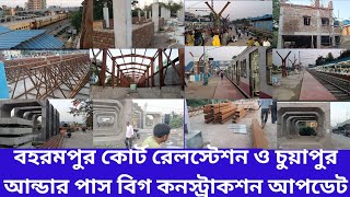 বহরমপুর কোর্ট রেলস্টেশন ও চুয়াপুর আন্ডার পাস বিগ কনস্ট্রাকশন আপডেট।Berhampore Court Rail Station Up [upl. by Dleifyar]