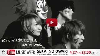 SEKAI NO OWARI のセカオワちゃんねる（2013年4月27日配信） [upl. by Nisaj]