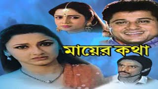 Mayer Katha Bengali Movie facts  Tapas Pal Rachana Banerjee Biplab Chattopadhyay [upl. by Ansley]