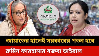 নিষিদ্ধ করা হচ্ছে জামাত ইসলামীকে।Bangladesh quota reform news todaybd live news today [upl. by Ettenim]