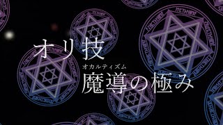 【ヲタ芸】オリ技 魔導オカルティズムの極み【技単】【Wotagei】Original Waza Height of Occultism【Wazadan】 [upl. by Animlehliw484]