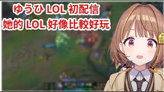 ゆうひ初配信  她的LOL看起來比較好玩【VSPO剪輯千燈ゆうひぶいすぽ切り抜き】 [upl. by Enitsirk]