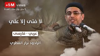 انا مظلوم حسين  لا فتى الا علي ، عربي ، فارسى  الرادود نزار القطري [upl. by Ramsden89]