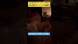 【ミセスグリーンアップル】青と夏ギターイントロ練習 ギター 弾いてみた おすすめ guitar エレキギター ギター初心者 ミセスグリーンアップル ミセスshorts ばずれ [upl. by Yelreveb]