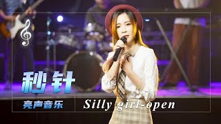 美女翻唱李克勤王赫野《秒针》，轻快动感粤语歌，太好听了【亮声音乐】 [upl. by Crosby127]