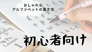 【初心者向け】マーカーで書くおしゃれアルファベットのはじめ方。まずはストローク練習から〈＃077〉 [upl. by Ynar]