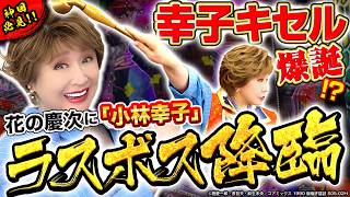 【幸子キセル爆誕⁉】ラスボス小林幸子さんが「花の慶次～傾奇一転」で傾き通す パチンコ [upl. by Annah]