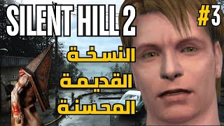 دخل يده في كرسي الحمام كله لعيون زوجته🤣🤣  SILENT HILL 2 ENHANCED 3 [upl. by Aihselat856]