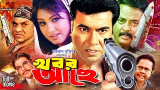 Khobor Ache  খবর আছে  Manna Bangla Action Movie  Moushumi  Dipjol  Mou  Misa Sawdagar [upl. by Lozano835]