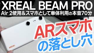 🤔XREAL Beam Pro買った結果…感想＆本音レビュー【まとめ】Beam Proはスマホとして普通に使える？Air 2での使用感は？旧Beamとの違いは？メリット＆デメリット [upl. by Akimrehs]