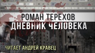 Р Терехов quotДневник человекаquot Читает Андрей Кравец [upl. by Kyrstin934]