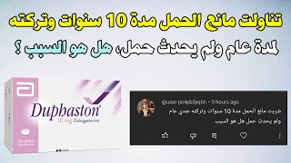 تناولت مانع الحمل مدة 10 سنوات وتركته لمدة عام ولم يحدث حمل هل هو السبب في ذلك ؟ [upl. by Yornoc]