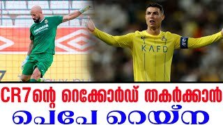 CR7ന്റെ റെക്കോർഡ് തകർക്കാൻ പെപേ റെയ്ന  Cristiano Ronaldo [upl. by Samid]