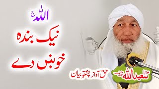 Molana Saeedullah sahib pashto bayan الله ج نيک بنده خوښ دے [upl. by Andrel]