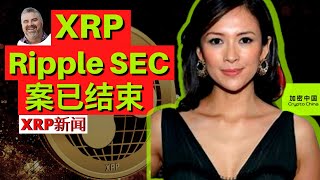 XRP新闻 Bitboy Crypto 瑞波公司与美国证券交易委员会的案件已经结束，确认了！ [upl. by Aleekahs]