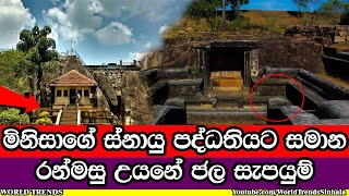 රන්මසු උයනෙන් හෙළි​වන අභිරහස් වාරි තාක්ෂණය  Secrets of Ranmasu Uyana [upl. by Ydnam542]