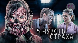 ТРЕШ ОБЗОР фильма 5 ЧУВСТВ СТРАХА Антология ужаса [upl. by Anasxor64]