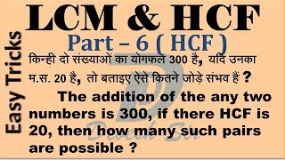 LCM amp HCF 6  HCF  LCM  MathD  Devesh Sir  Devesh Dewangan  easy tricks [upl. by Assille]