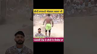 ਗੋਪੀ ਅੱਗੇ ਐਕਸ਼ਨ ਕਰਦਾ ਸੀ😱💪kabaddi kabbadilive kabaddimatch trending viralvideo shorts duet [upl. by Matilda]