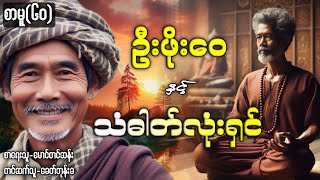 ဦးဖိုးဝေ နှင့် သံဓာတ်လုံးရှင် စာမူ၆၀ [upl. by Nylitsirk444]