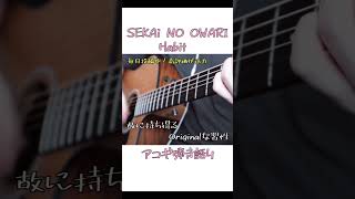 【SEKAI NO OWARI世界の終わり・セカオワ・Habit】日本レコード大賞受賞曲2022・アコギ弾き語りcover（歌詞付き）・Tik Tokダンス衣装・教室・ぼざろに憧れてshorts [upl. by Hoem]