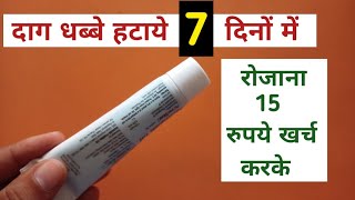 7 Din Me Daag Dhabbe Hatane Ki Cream 15 रुपये रोज खर्च कर दाग धब्बो को 7 दिन में पुरे चेहरे से हटाये [upl. by Shiverick]