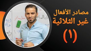 مصادر الافعال غيرالثلاثية للثالث المتوسط [upl. by Naujik]