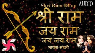 Shri Ram Dhun  श्री राम जय राम जय जय राम  गायकमंडली  Ayodhya Ram Mandir Dhun [upl. by Higinbotham]