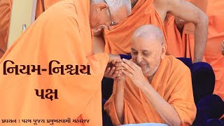 quotનિયમનિશ્ચયપક્ષquot  પ્રમુખસ્વામી મહારાજ પ્રવચન  17031999  Gondal [upl. by Berton430]