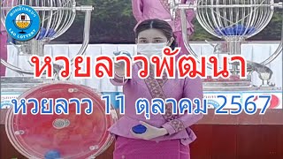 Live ถ่ายทอดสดหวยลาว 11 ตุลาคม 2567 quotหวยลาววันนี้quot LaoLottery หวยลาววันศุกร์ ผลหวยลาวพัฒนา [upl. by Madeleine]