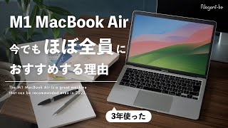 【長期レビュー】僕がM1 MacBook Airを使い続けている理由とメリット  大学生のPC選び [upl. by Tingley]