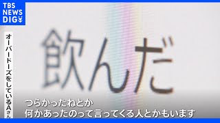 風邪薬などの市販薬を大量服用し多幸感 若者に蔓延する「オーバードーズ」とは？逮捕者も｜TBS NEWS DIG [upl. by Onaivatco]