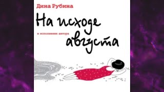 📘НА ИСХОДЕ АВГУСТА Дина Рубина Аудиокнига [upl. by Ahsauqram862]