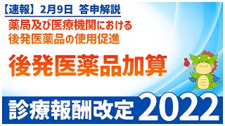 Ⅳー１ー①｜薬局及び医療機関における後発医薬品の使用促進〜後発医薬品加算〜（2022年度診療報酬改定） [upl. by Nibur142]