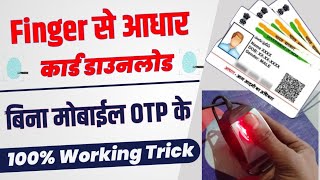 Fingerprint Se aadhar Card download kaise kare  finger se aadhar kaise nikale [upl. by Aninotna]