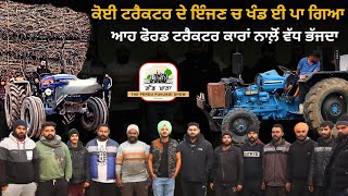 ਕੋਈ ਟਰੈਕਟਰ ਦੇ ਇੰਜਣ ਚ ਖੰਡ ਈ ਪਾ ਗਿਆ  Ford 3600  Modified Tractor  150 Tractor  Iam Hero [upl. by Ainevul]