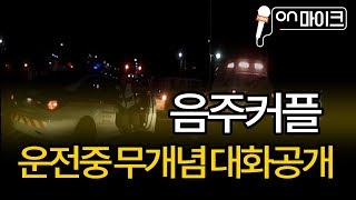 블랙박스에 남은 음주운전커플 황당 대화 ON 마이크 [upl. by Steffane]