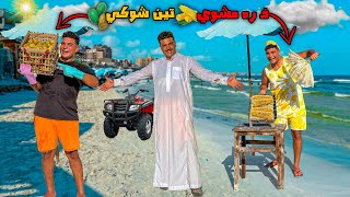 لما تبيع انت واخوك ذره مشوي وتين شوكي علي البحر🌊🌽😂  سيف عماد [upl. by Ricker]