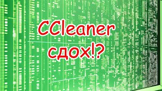 Ccleaner перестал работать в России Что делать и чем заменить [upl. by Hopper474]