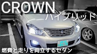 【愛車取材】ハイブリッドもいいな！燃費とカッコよさを両立する20クラウン [upl. by Nosyt415]