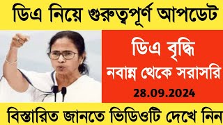 West Bengal DA News  DA Increase for Govt Employees from 1st October  DA Latest News Today [upl. by Atoel]