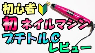 【セルフジェルネイル】ネイルマシン購入！プチトルＣ商品レビュー [upl. by Nnylassej]