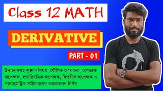 Differentiation অবকলন class 12  Derivative  Basic Concepts Formula class 12 math SNDey book [upl. by Zampino]