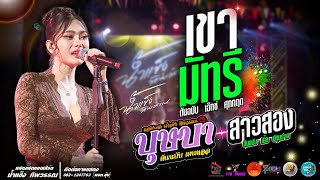 เขามัทรี l บุษบา l สาวสอง แสดงสด น้ำแข็ง ทิพวรรณ ร้านโฟล์คพระนคร สกลนคร [upl. by Craven]