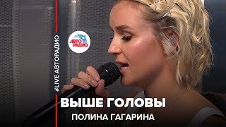 Полина Гагарина  Выше Головы LIVE  Авторадио [upl. by Barrie]