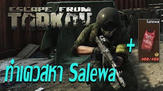 Escape From Tarkov ไทย  ทำเควสหา Salewa [upl. by Giraud]