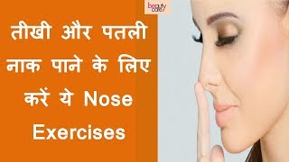 Nose Exercises for Sharp and Straight Nose Hindi [upl. by Nil677]