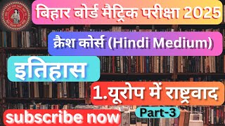 chapter1  History  Europe me rashtrawad  bihar board crash course 2025 Class10  Part  3 [upl. by Japha]