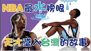 【NBA】最水榜眼，墜入台灣，選秀排在哈登和柯瑞前面，新竹攻城獅「塔壁」Hasheem Thabeet的故事 [upl. by Ahsial212]