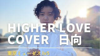 Higher Love cover 後藤日向 MISIA 藤井風 東京ミューゼス [upl. by Notyalc]